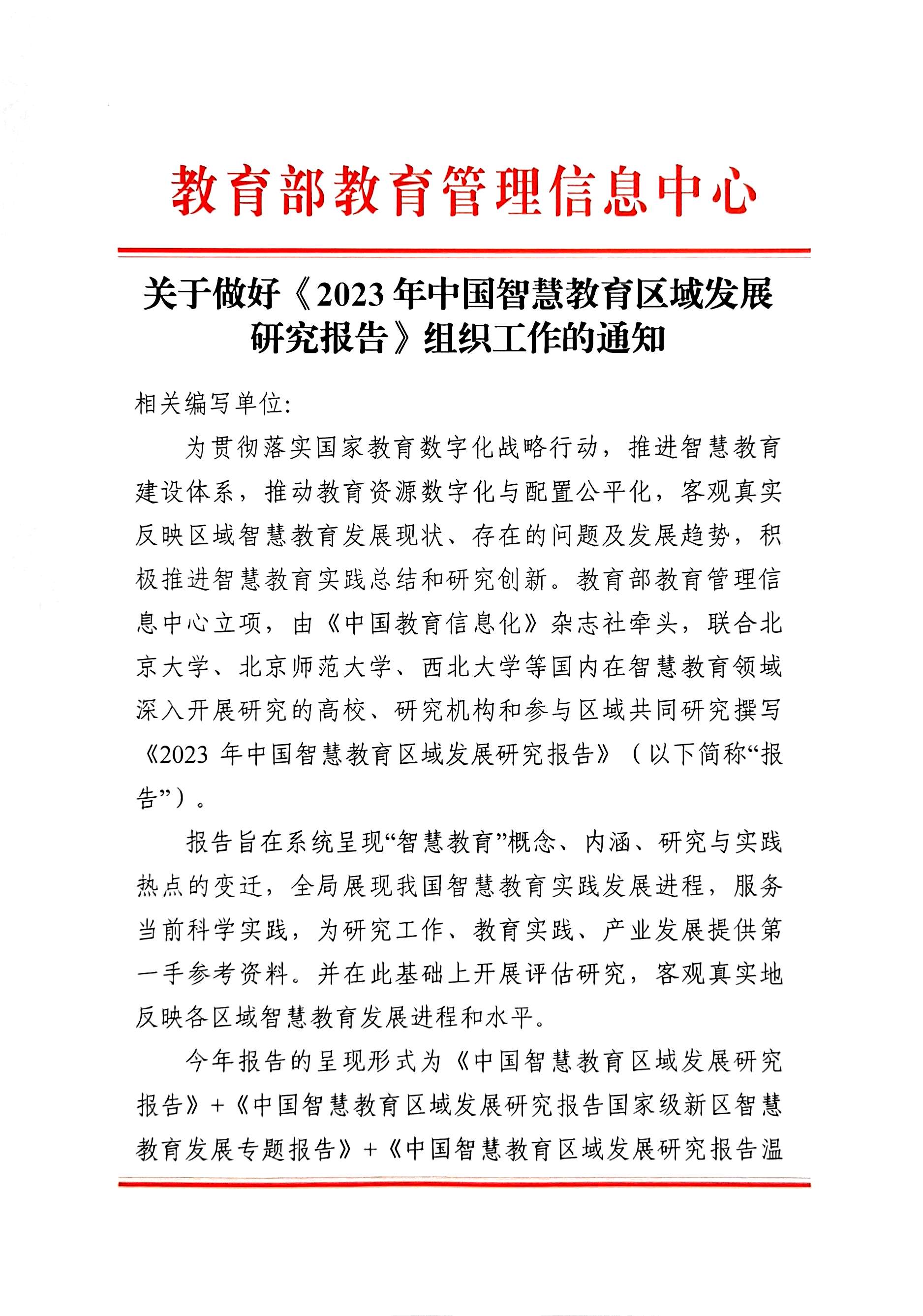 关于做好《2023年中国智慧教育区域发展研究报告》组织工作的通知