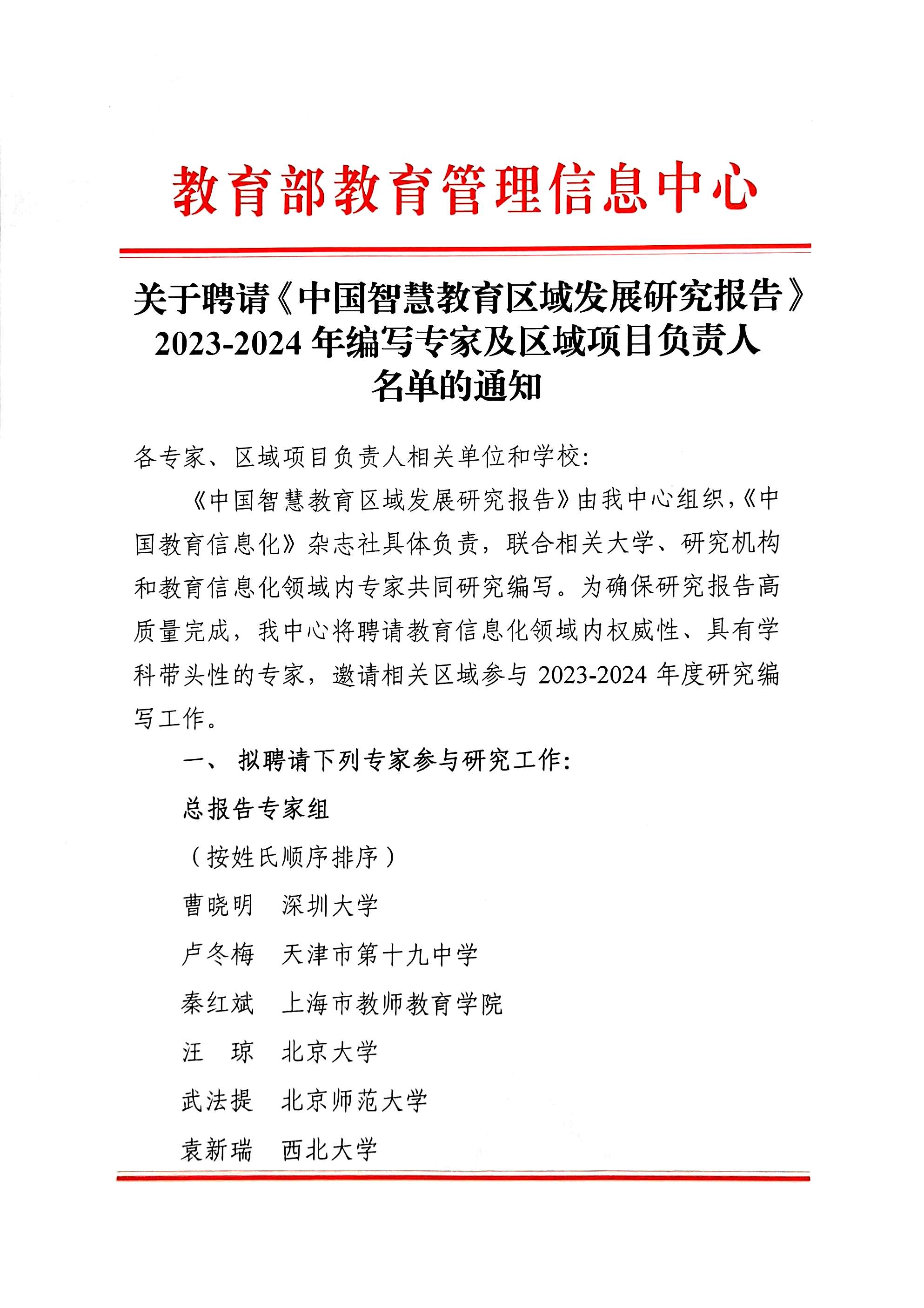 关于聘请《中国智慧教育区域发展研究报告》2023-2024 年编写专家及区城项目负责人名单的通知
