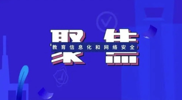 2022年8月教育信息化和网络安全工作月报