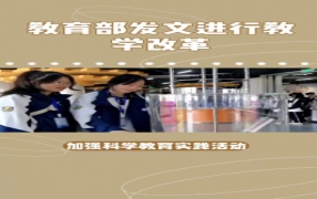 教育部发文进行教学改革