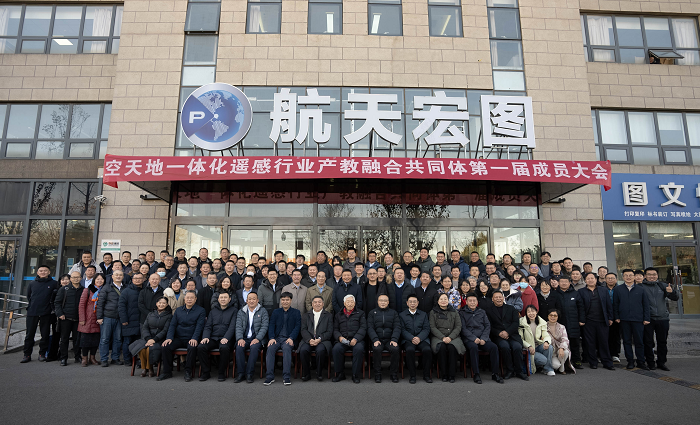 产教深度融合发展 空天地一体化遥感行业产教融合共同体第一届成员大会成功召开