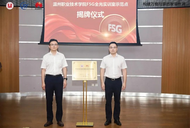 引领光通信教育新高度：温州职业技术学院F5G全光实训室成全国高职教领域创新示范
