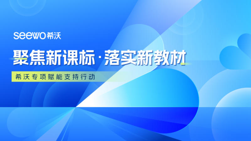 新学期！希沃全方位赋能教师新教材使用