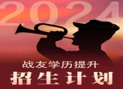 海途助学成人学历提升计划：为军人、消防员、公安筑梦未来，共筑安全防线