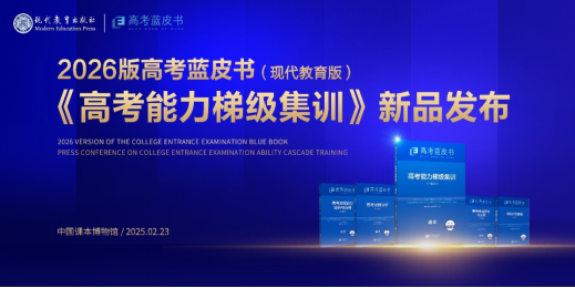现代教育出版社重磅推出《高考能力梯级集训》  ——“高考蓝皮书”系列再添新篇章