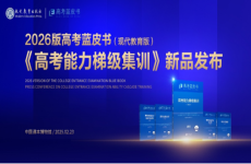 现代教育出版社重磅推出《高考能力梯级集训》  ——“高考蓝皮书”系列再添新篇章