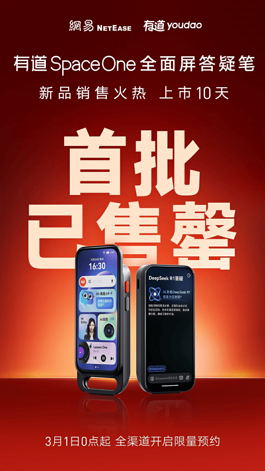 有道SpaceOne答疑笔首批告罄 DeepSeek概念硬件提前爆发！