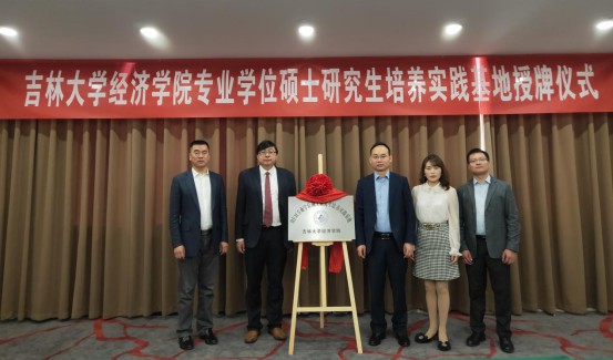 吉林大学经济学院与子信科技创新研究院专业学位硕士研究生培养实践基地揭牌仪式圆满举行 图3