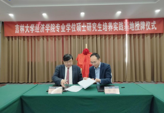 吉林大学经济学院与子信科技创新研究院专业学位硕士研究生培养实践基地揭牌仪式圆满举行 图1