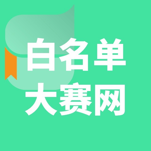 白名单大赛网.jpg