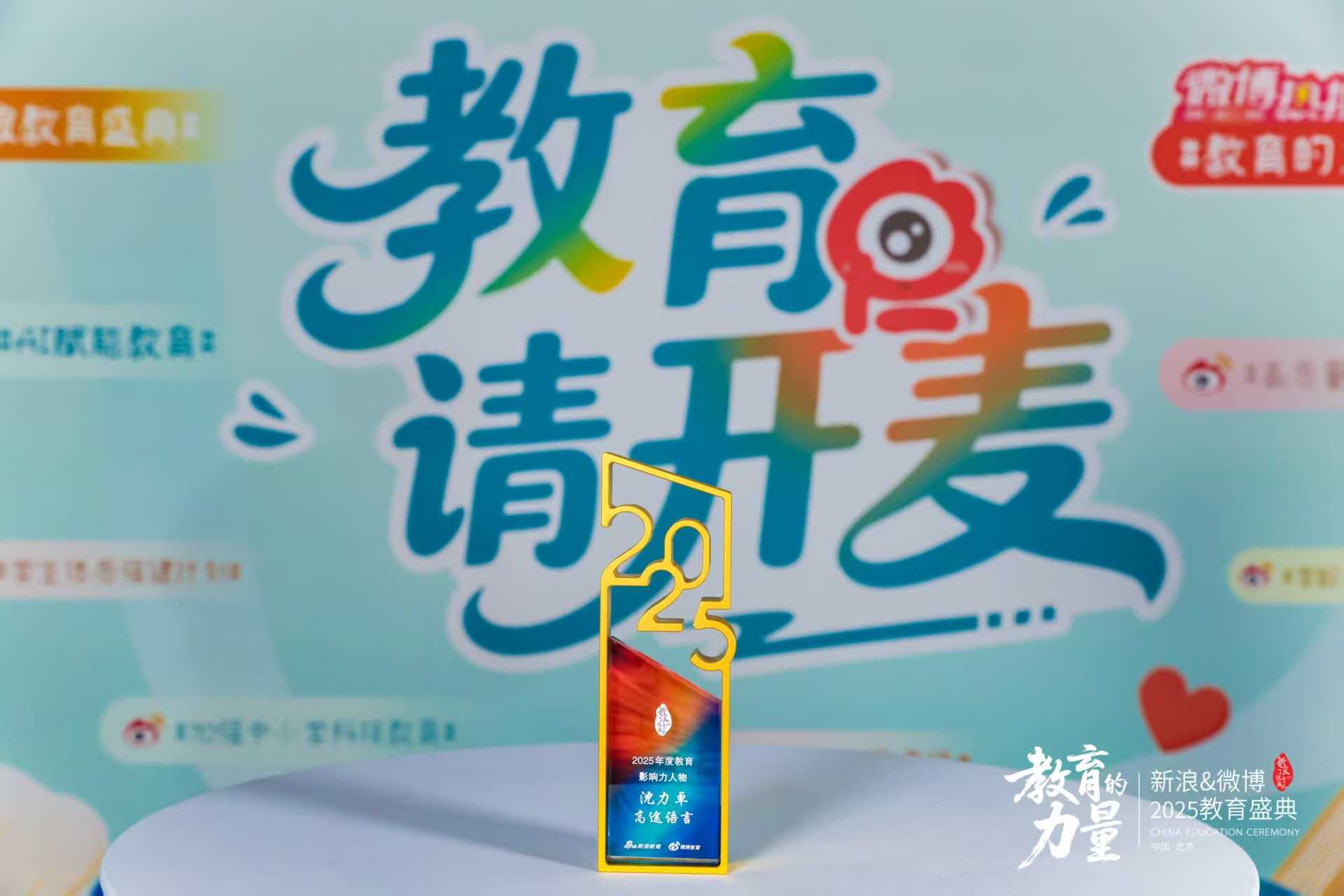 高途语言沈力卓荣膺新浪&微博“2025年度教育影响力人物”殊荣