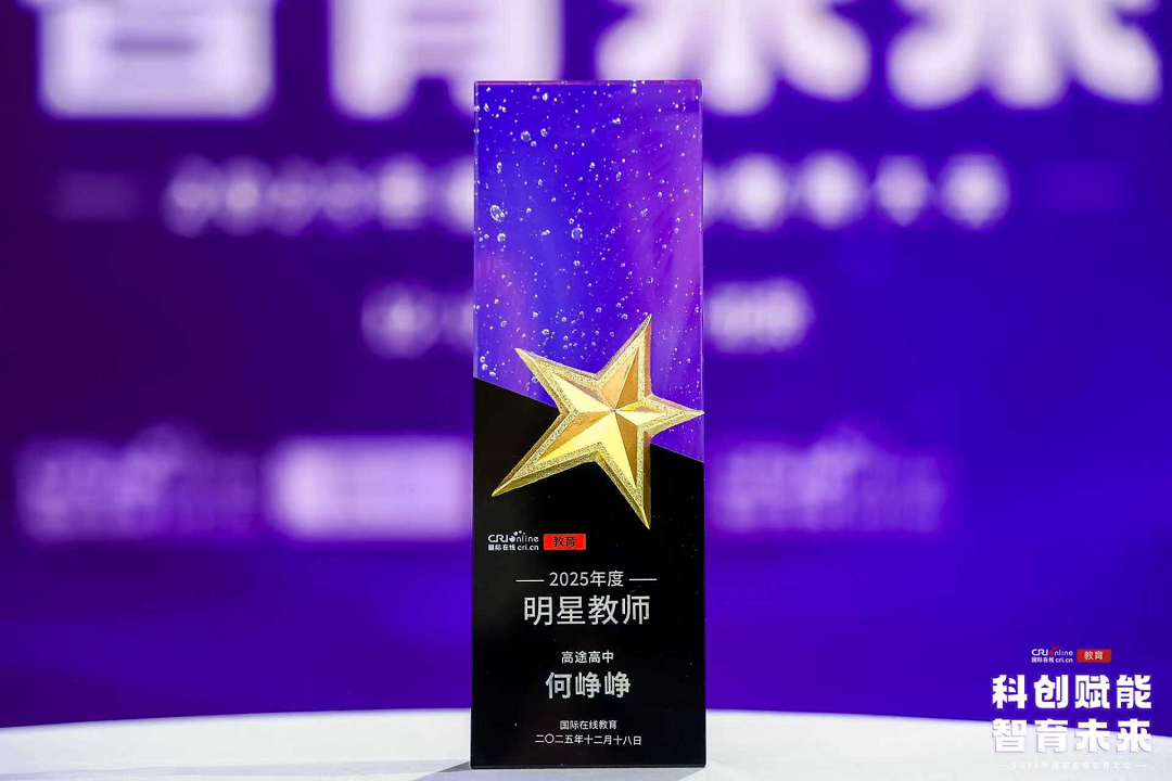 高途高中何峥峥荣膺“2025年度明星教师”:十八载匠心育人的教育坚守