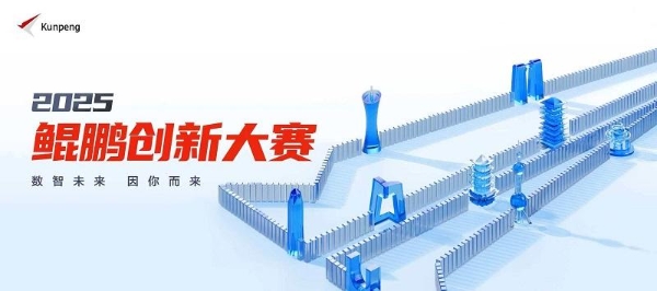 以创新赴约，为未来赋能！鲲鹏昇腾创新大赛2025全国总决赛即将开赛