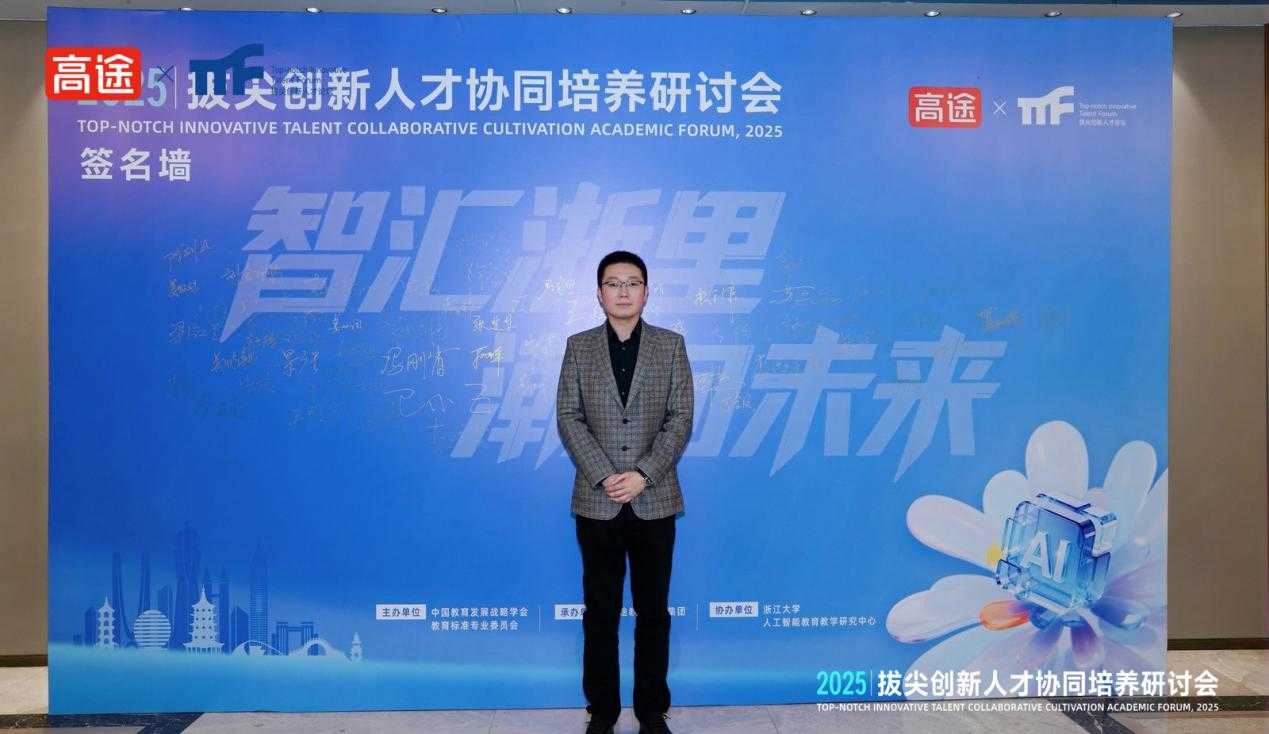 智汇浙里共话AI人才培育 高途冯大为主持圆桌论坛凝聚校企协同共识
