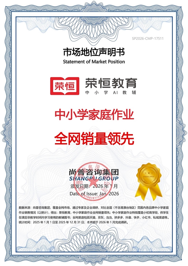 权威声明！荣恒教育斩获“中小学家庭作业全网销量领先”殊荣
