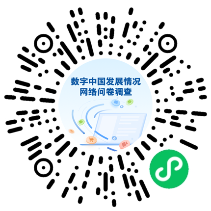 国家互联网信息办公室开展关于“数字中国发展情况”的网络问卷调查