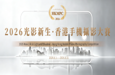 2026光影新生香港手机摄影大赛