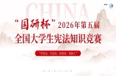 2026第五届“国研杯”全国大学生宪法知识竞赛正式开赛