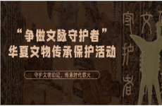 “争做文脉守护者”华夏文物传承保护活动开启