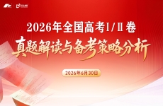 2万余人参与，杭州铭师堂发起的2026年全国高考真题解读直播圆满落幕