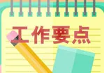 工作要点聚焦：教育信息化、网络安全……都怎么干？